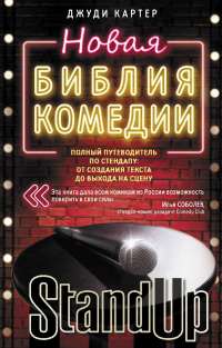 Читать книгу Новая библия комедии. Полный путеводитель по стендапу: от создания текста до выхода на сцену, автор Джуди Картер Новая библия комедии. Полный путеводитель по стендапу: от создания текста до выхода на сцену - Джуди Картер