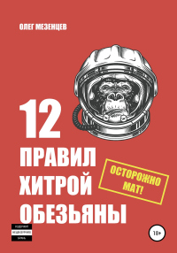 Читать книгу 12 правил хитрой обезьяны, автор Олег Мезенцев 12 правил хитрой обезьяны - Олег Мезенцев