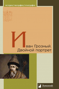 Читать книгу Иван Грозный. Двойной портрет, автор Роберт Виппер;Сергей Платонов Иван Грозный. Двойной портрет - Роберт Виппер;Сергей Платонов
