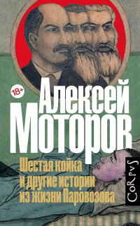 Шестая койка и другие истории из жизни Паровозова - Алексей Моторов