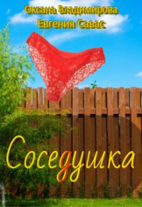 Читать книгу Соседушка, автор Евгения Савас;Оксана Владимирова Соседушка - Евгения Савас;Оксана Владимирова