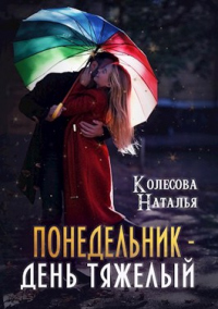 Понедельник – день тяжелый - Наталья Колесова