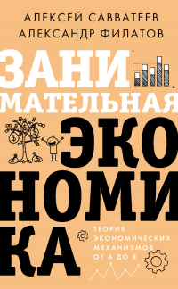 Читать книгу Занимательная экономика. Теория экономических механизмов от А до Я, автор Александр Филатов;Алексей Савватеев Занимательная экономика. Теория экономических механизмов от А до Я - Александр Филатов;Алексей Савватеев
