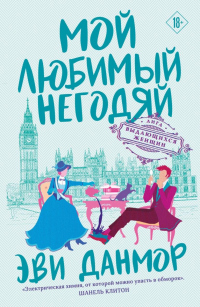 Читать книгу Мой любимый негодяй, автор Эви Данмор Мой любимый негодяй - Эви Данмор
