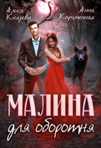 Малина для оборотня - Алиса Князева;Анна Корчменная
