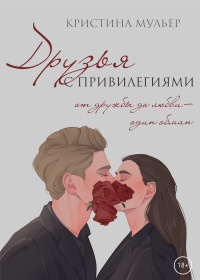 Читать книгу Друзья с привилегиями, автор Кристина Мульер Друзья с привилегиями - Кристина Мульер