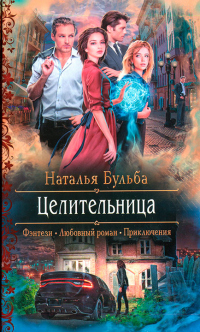 Целительница - Наталья Бульба