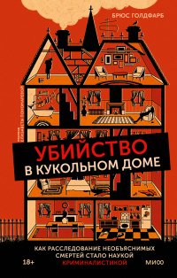 Читать книгу Убийство в кукольном доме. Как расследование необъяснимых смертей стало наукой криминалистикой, автор Брюс Голдфарб Убийство в кукольном доме. Как расследование необъяснимых смертей стало наукой криминалистикой - Брюс Голдфарб