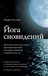 Йога сновидений. Наполните свою жизнь светом при помощи практики осознанных сновидений - Anna Webb
