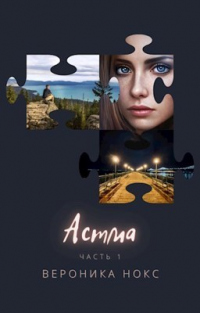 Читать книгу Астма, автор Вероника Нокс Астма - Вероника Нокс