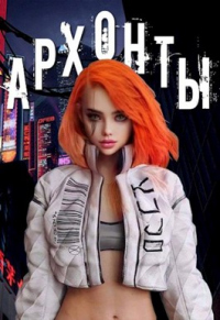 Архонты - Гордей Климов;Денис Деев