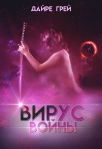 Читать книгу Вирус войны, автор Дайре Грей Вирус войны - Дайре Грей