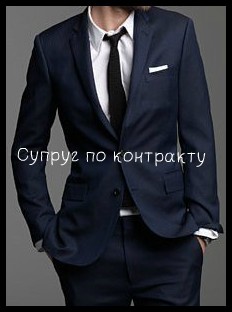 Супруг по контракту (СИ) - "Лана Танг"