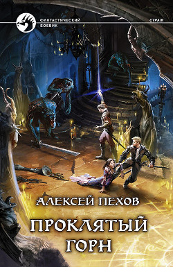 Читать книгу Проклятый горн, автор Пехов Алексей Юрьевич Проклятый горн - Пехов Алексей Юрьевич