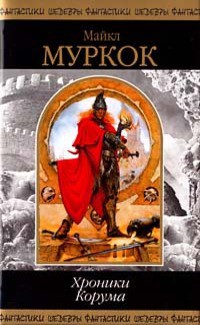 Читать книгу Хроники Корума (сборник)