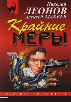 Крайние меры - Макеев Алексей Викторович