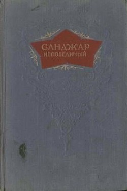 Читать книгу Санджар Непобедимый, автор Шевердин Михаил Иванович Санджар Непобедимый - Шевердин Михаил Иванович