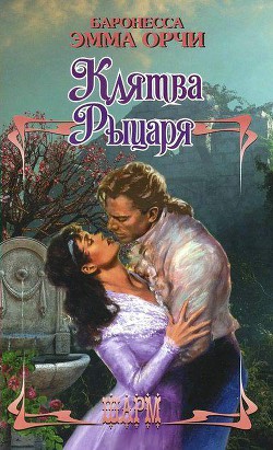 Возвращение рыцаря - Орци (Орчи) Эмма (Эммуска)