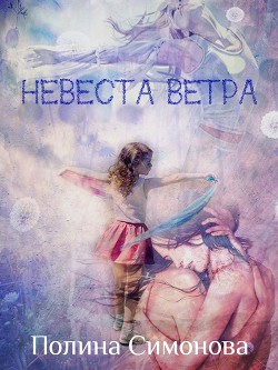 Читать книгу Невеста Ветра (СИ), автор "Смотрящая В Окно" Невеста Ветра (СИ) - "Смотрящая В Окно"