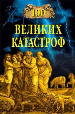 100 великих катастроф (с илл.) - Кубеев Михаил Николаевич