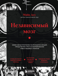 Независимый мозг. Эффективная программа по проработке эмоций, преодолению стресса и формированию нов - Майк Доу