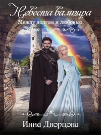 Невеста вампира: между долгом и любовью - Инна Дворцова