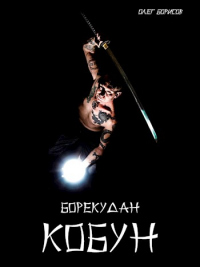 Читать книгу Кобун, автор Олег Борисов Кобун - Олег Борисов