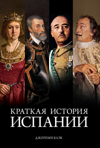 Читать книгу Краткая история Испании, автор Джереми Блэк Краткая история Испании - Джереми Блэк