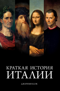 Читать книгу Краткая история Италии, автор Джереми Блэк Краткая история Италии - Джереми Блэк
