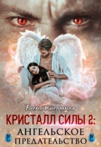 Ангельское предательство - Елена Смертная