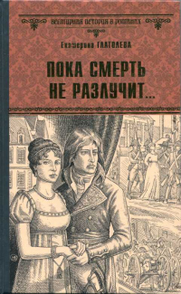 Пока смерть не разлучит... - Екатерина Глаголева