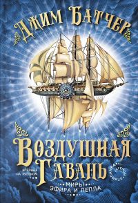 Читать книгу Воздушная гавань, автор Джим Батчер Воздушная гавань - Джим Батчер