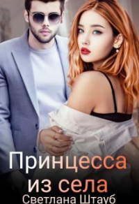 Читать книгу Принцесса из села, автор Светлана Штауб Принцесса из села - Светлана Штауб