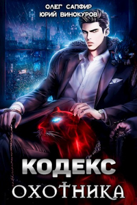 Кодекс Охотника. Книга I - Юрий Винокуров;Олег Сапфир