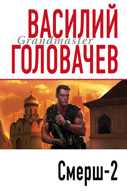 Смерш-2 - Головачев Василий Васильевич