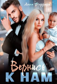 Читать книгу Вернись к нам, автор Анна Феррари Вернись к нам - Анна Феррари