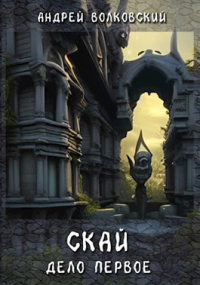Читать книгу Скай. Дело первое, автор Андрей Волковский Скай. Дело первое - Андрей Волковский