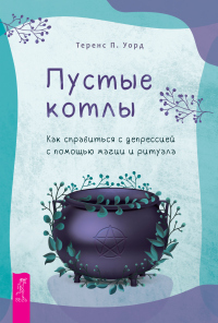 Читать книгу Пустые котлы. Как справиться с депрессией с помощью магии и ритуала, автор Теренс П. Уорд Пустые котлы. Как справиться с депрессией с помощью магии и ритуала - Теренс П. Уорд