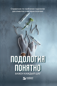 Подология понятно. Важен каждый шаг. Справочник по проблемам подологии для клиентов и мастеров эстет - Алиса Трошкова