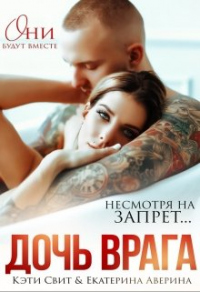 Дочь врага - Кэти Свит;Екатерина Аверина