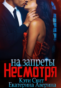 Несмотря на запреты - Кэти Свит;Екатерина Аверина