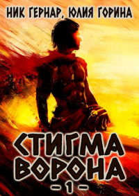 Читать книгу Стигма ворона, автор Ник Гернар;Юлия Горина Стигма ворона - Ник Гернар;Юлия Горина