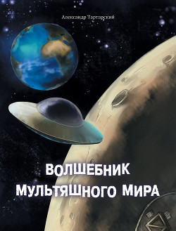 Волшебник мультяшного мира - Татарский Александр