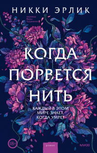 Когда порвется нить - Никки Эрлик