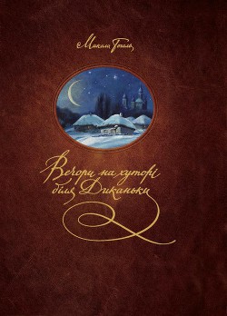 Читать книгу Вечори на хуторі біля Диканьки