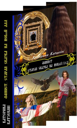 Финист. Старая сказка на новый лад (СИ) - Katsurini Катерина "Katsurini"