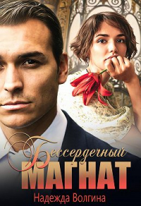 Бессердечный магнат - Надежда Волгина