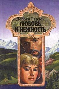 Любовь и нежность - Гарлок Дороти
