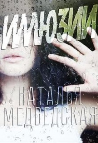 Читать книгу Иллюзия, автор Наталья Медведская Иллюзия - Наталья Медведская