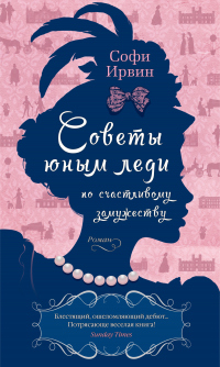 Читать книгу Советы юным леди по счастливому замужеству, автор Софи Ирвин Советы юным леди по счастливому замужеству - Софи Ирвин